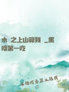 水滸之上山算我輸