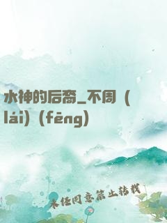 水神的后裔