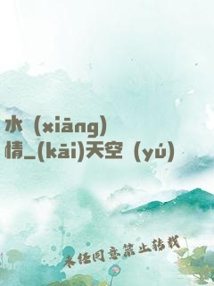 水鄉(xiāng)閑情