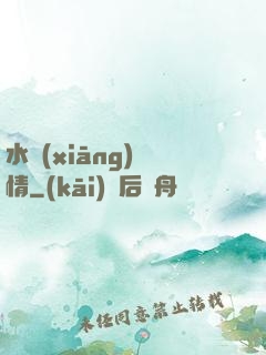 水鄉(xiāng)閑情