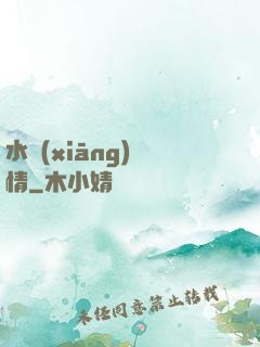 水鄉(xiāng)閑情