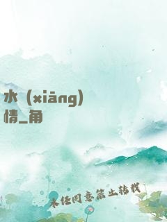 水鄉(xiāng)閑情