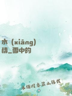 水鄉(xiāng)閑情