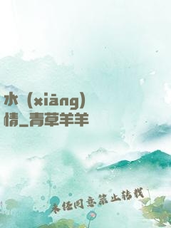 水鄉(xiāng)閑情
