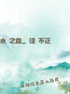 水銀之血