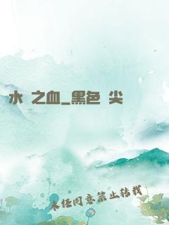 水銀之血