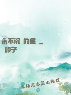 永不沉沒的星艦