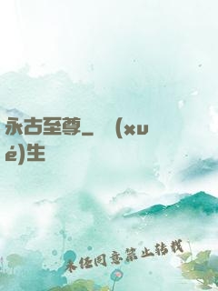 永古至尊