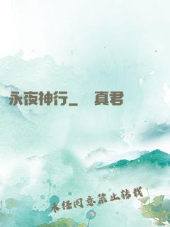 永夜神行