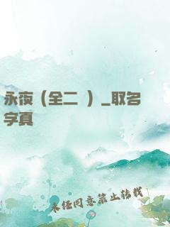 永夜（全二冊）