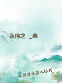 永序之鱗