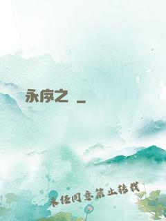永序之鱗