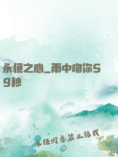 永恒之心