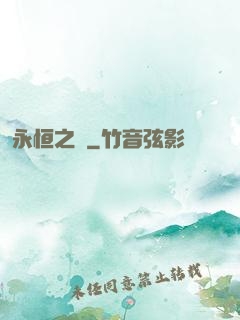 永恒之領