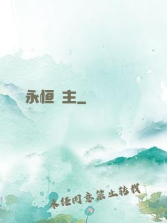 永恒劍主