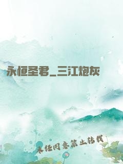 永恒圣君