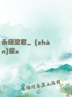 永恒圣君