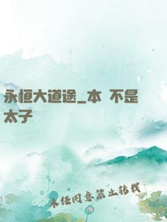 永恒大道途