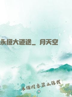 永恒大道途