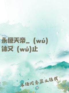 永恒天帝