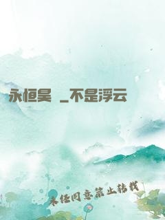 永恒昊陽