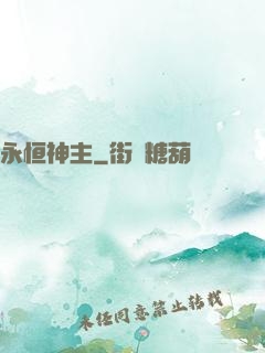 永恒神主