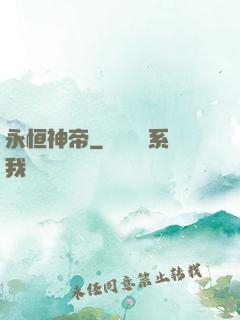 永恒神帝