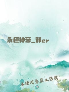 永恒神帝