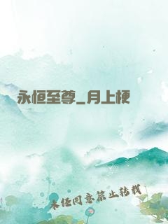 永恒至尊