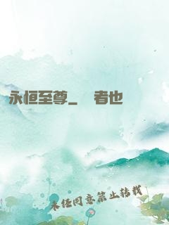 永恒至尊
