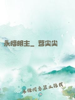 永暗明主