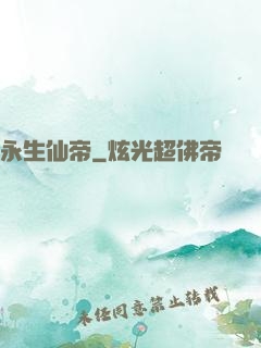 永生仙帝