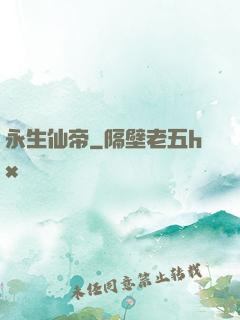永生仙帝