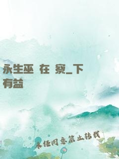 永生巫師在觀察