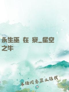 永生巫師在觀察