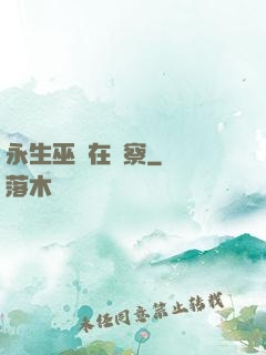 永生巫師在觀察