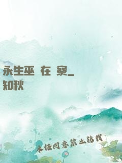 永生巫師在觀察
