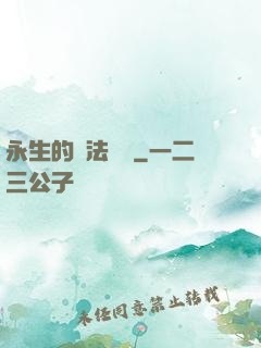 永生的戰法術師