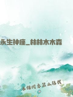 永生神座