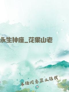 永生神座