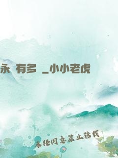 永遠有多遠