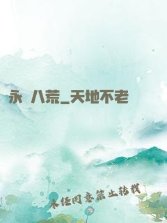 永鎮八荒