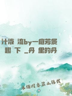 汁液橫流by一庭芳景筆趣閣下載