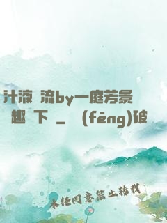 汁液橫流by一庭芳景筆趣閣下載