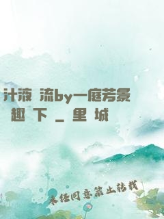 汁液橫流by一庭芳景筆趣閣下載