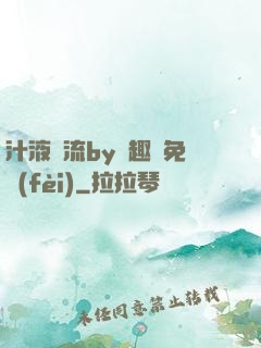 汁液橫流by筆趣閣免費(fèi)