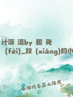 汁液橫流by筆趣閣免費(fèi)