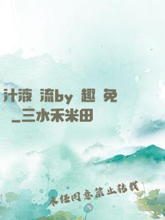 汁液橫流by筆趣閣免費