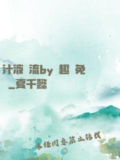 汁液橫流by筆趣閣免費