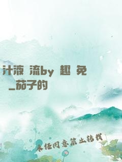 汁液橫流by筆趣閣免費